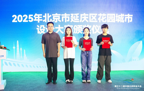 2025年北京延慶花園城市設計競賽頒獎